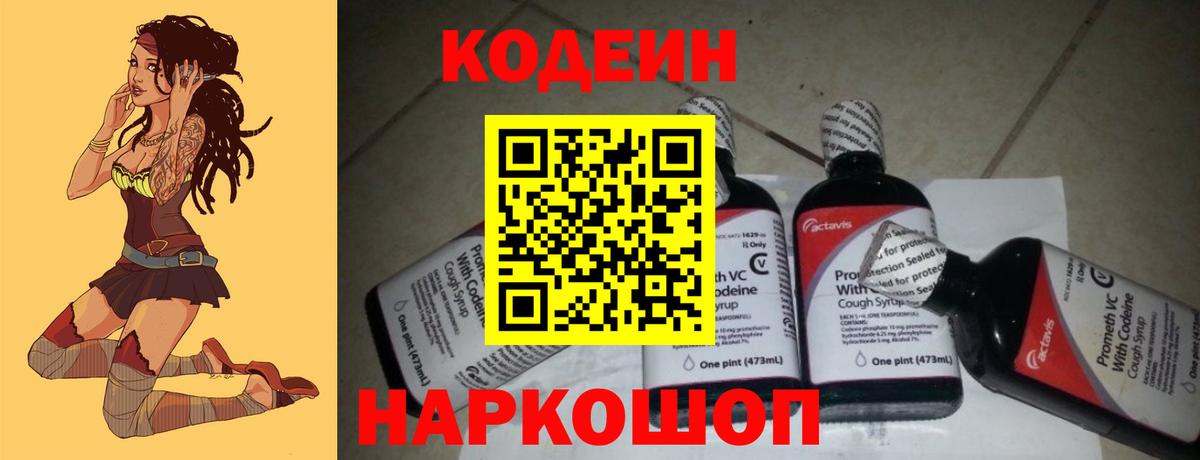 Кодеин Purple Drank Костомукша